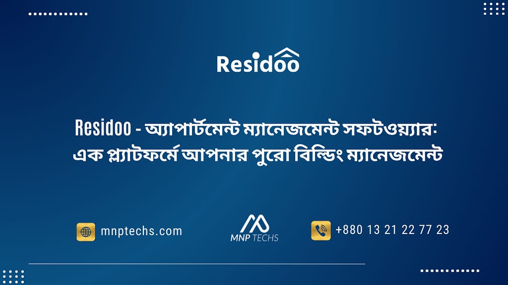 Residoo – অ্যাপার্টমেন্ট ম্যানেজমেন্ট সফটওয়্যার